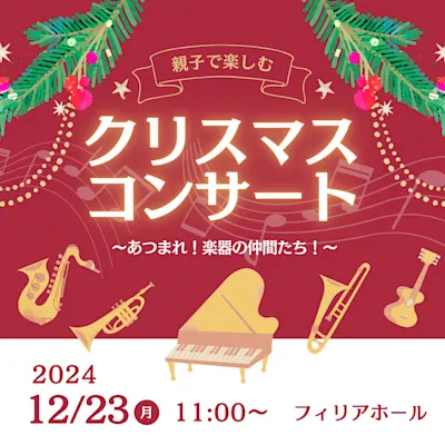 親子で楽しむクリスマスコンサート