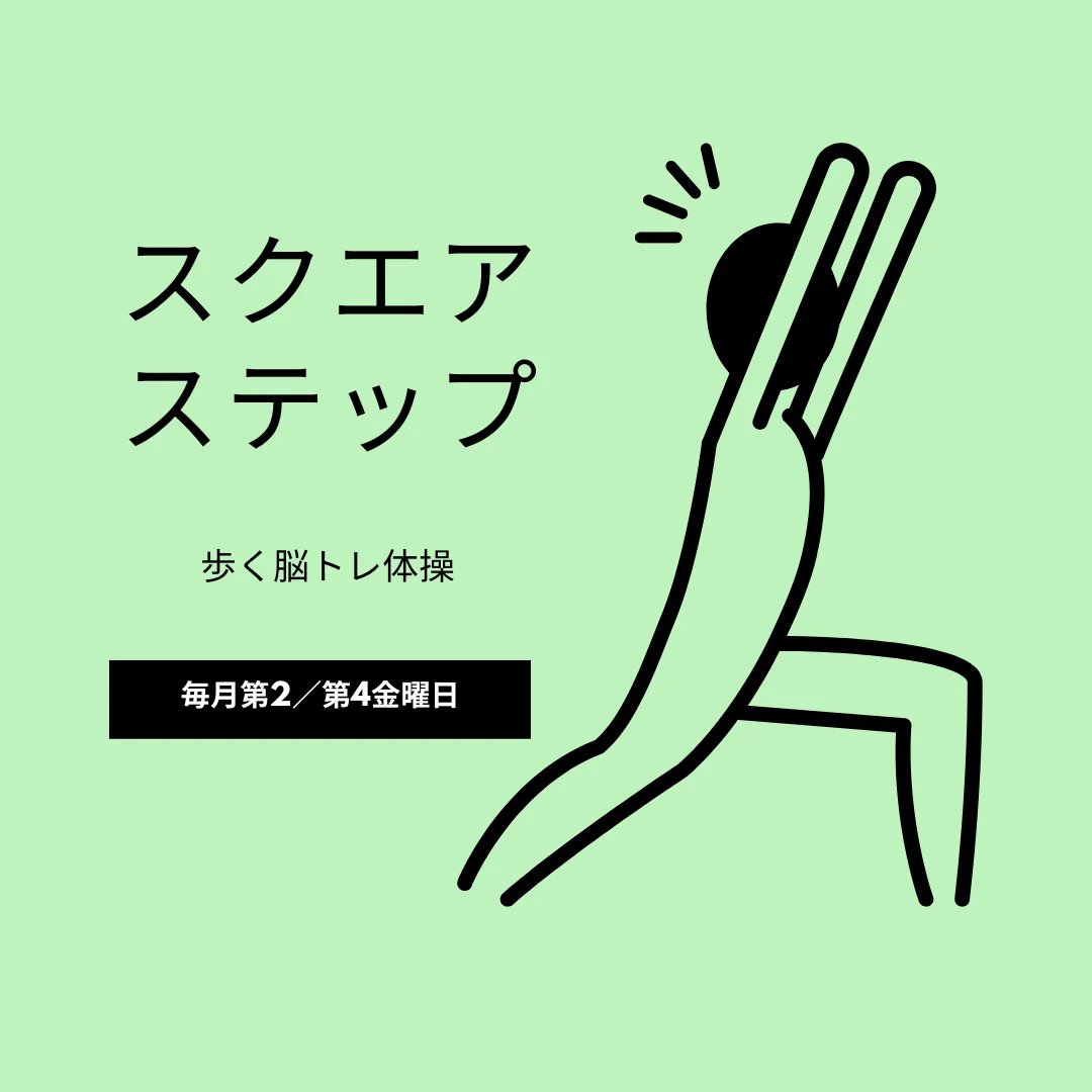 ～歩く脳トレ体操～スクエアステップ