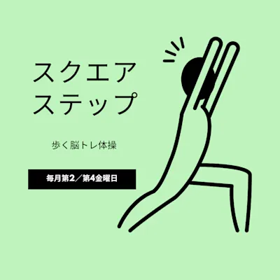 ~歩く脳トレ体操~スクエアステップ