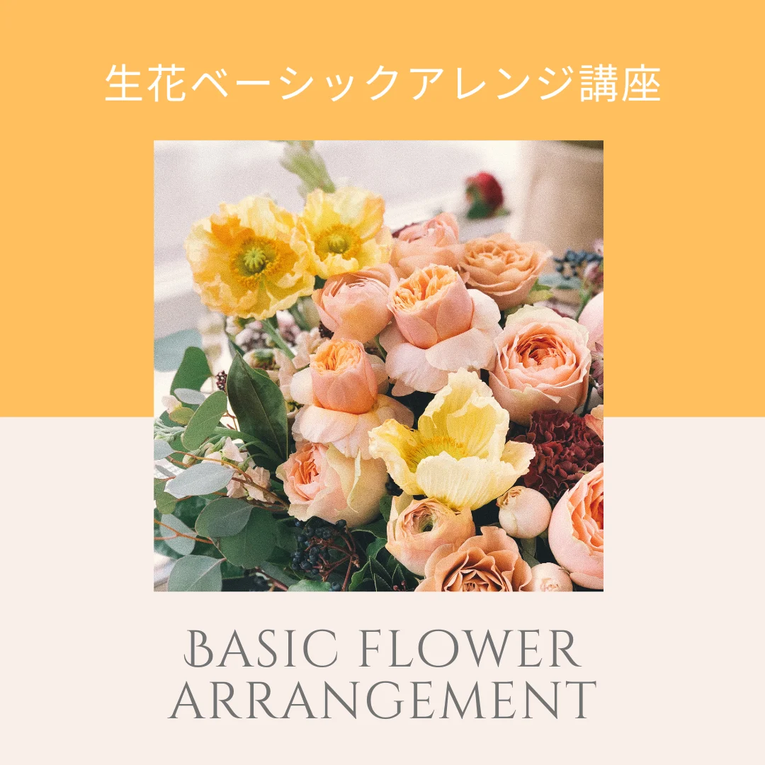 生花ベーシック アレンジ講座
