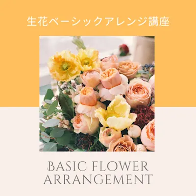 生花ベーシック アレンジ講座