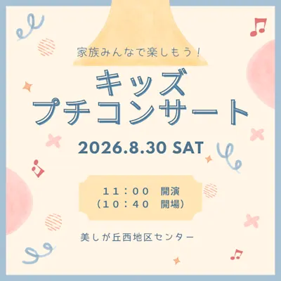 キッズプチコンサート