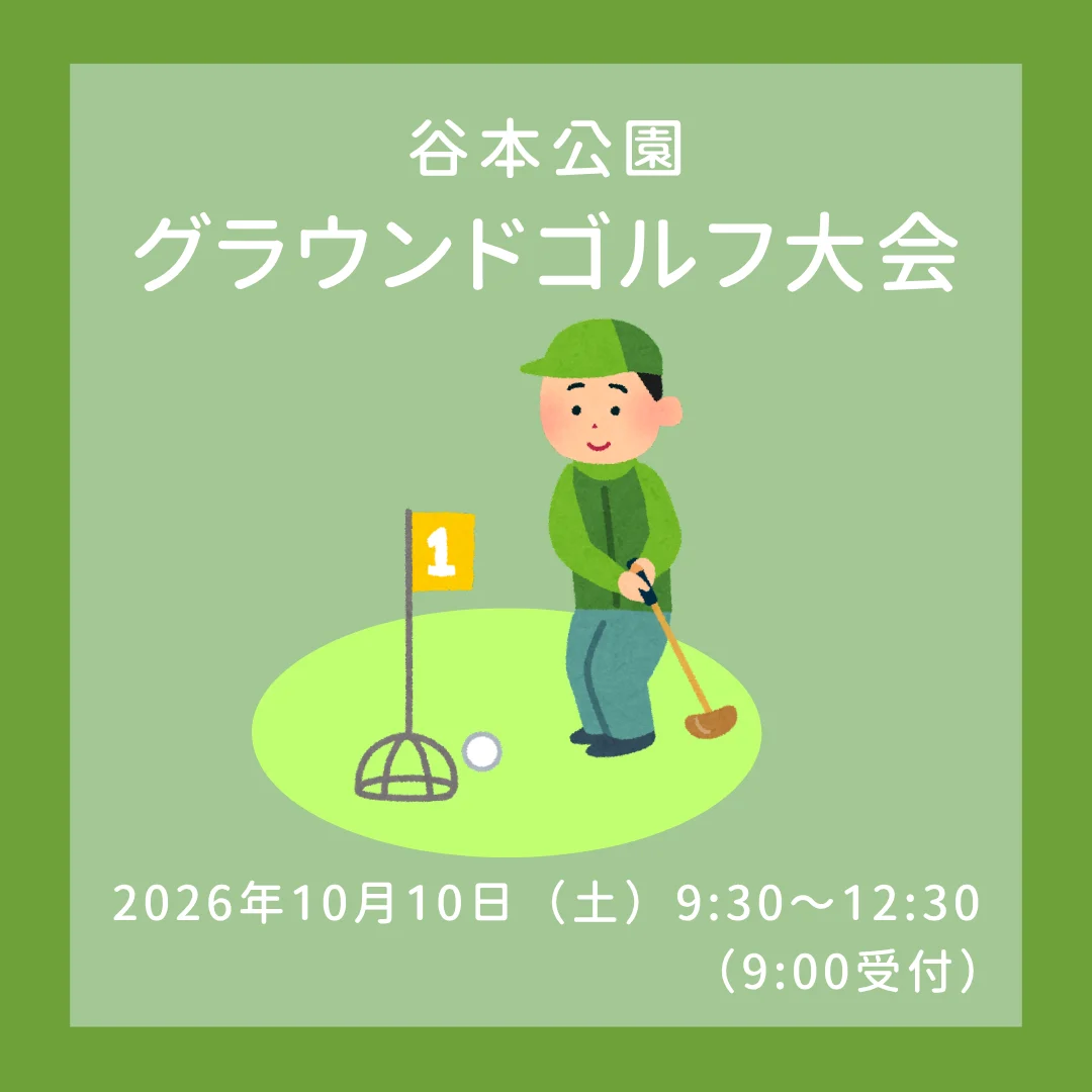グラウンドゴルフ大会