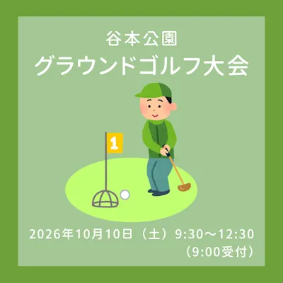 グラウンドゴルフ大会