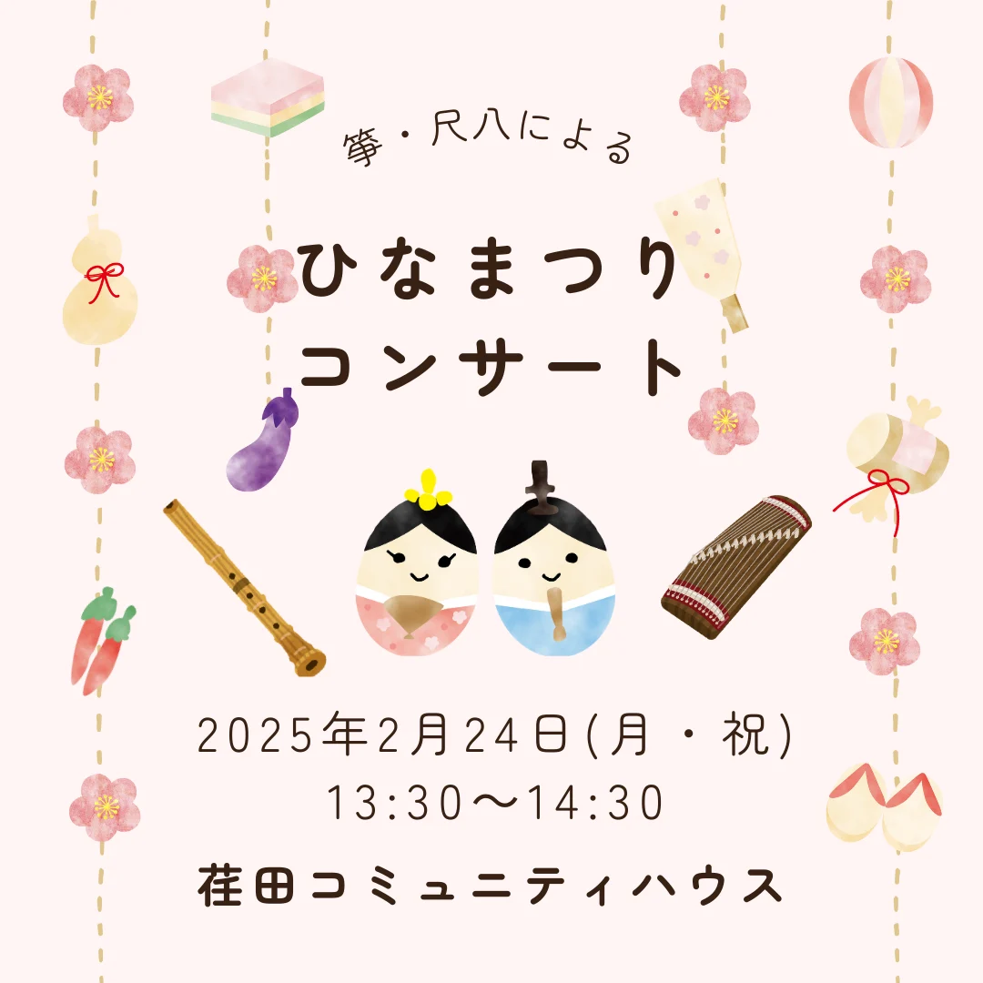 箏・尺八による ひなまつりコンサート♪