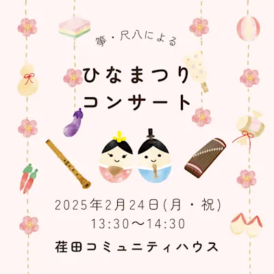 箏・尺八による ひなまつりコンサート♪