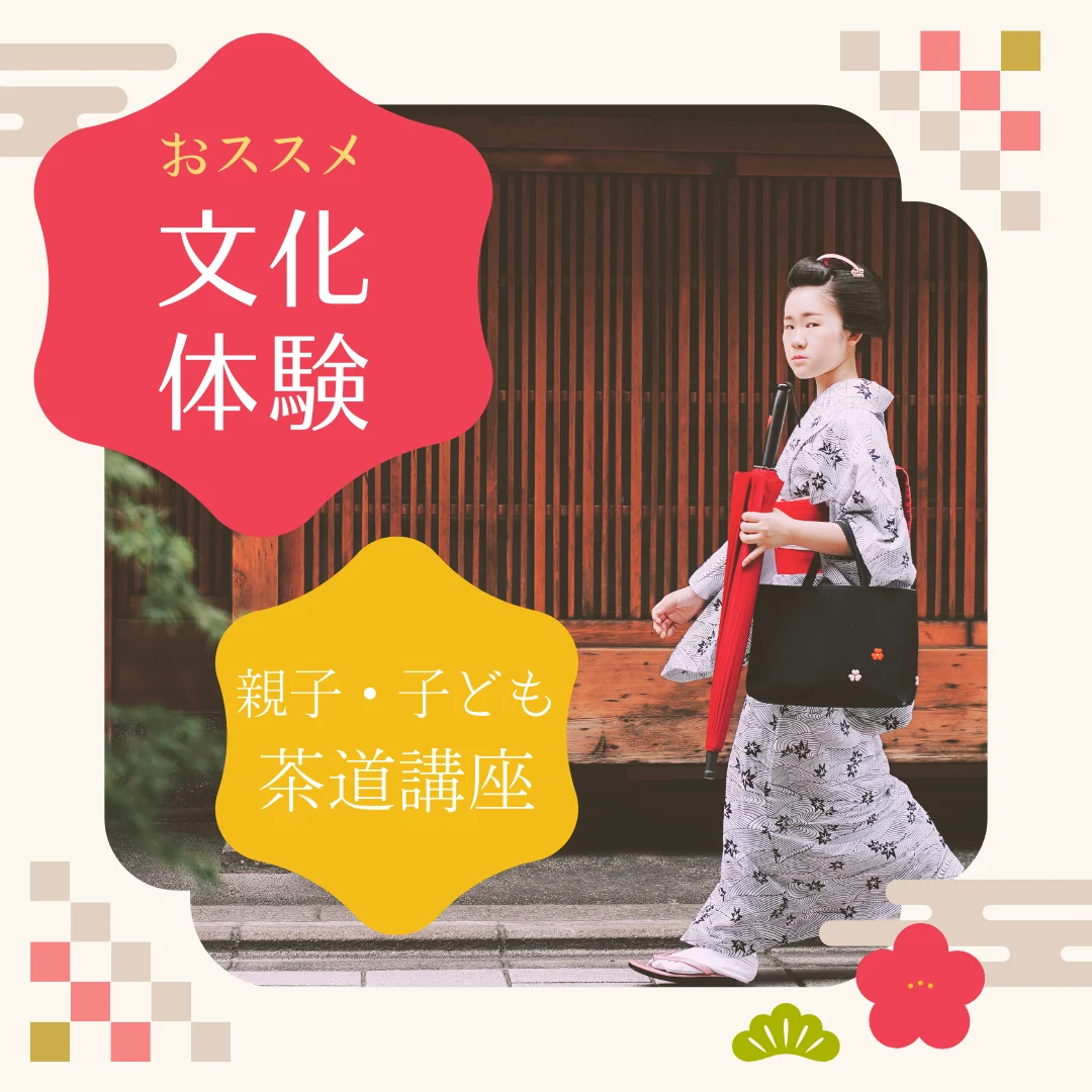 親子・子ども茶道講座 (大日本茶道学会) 