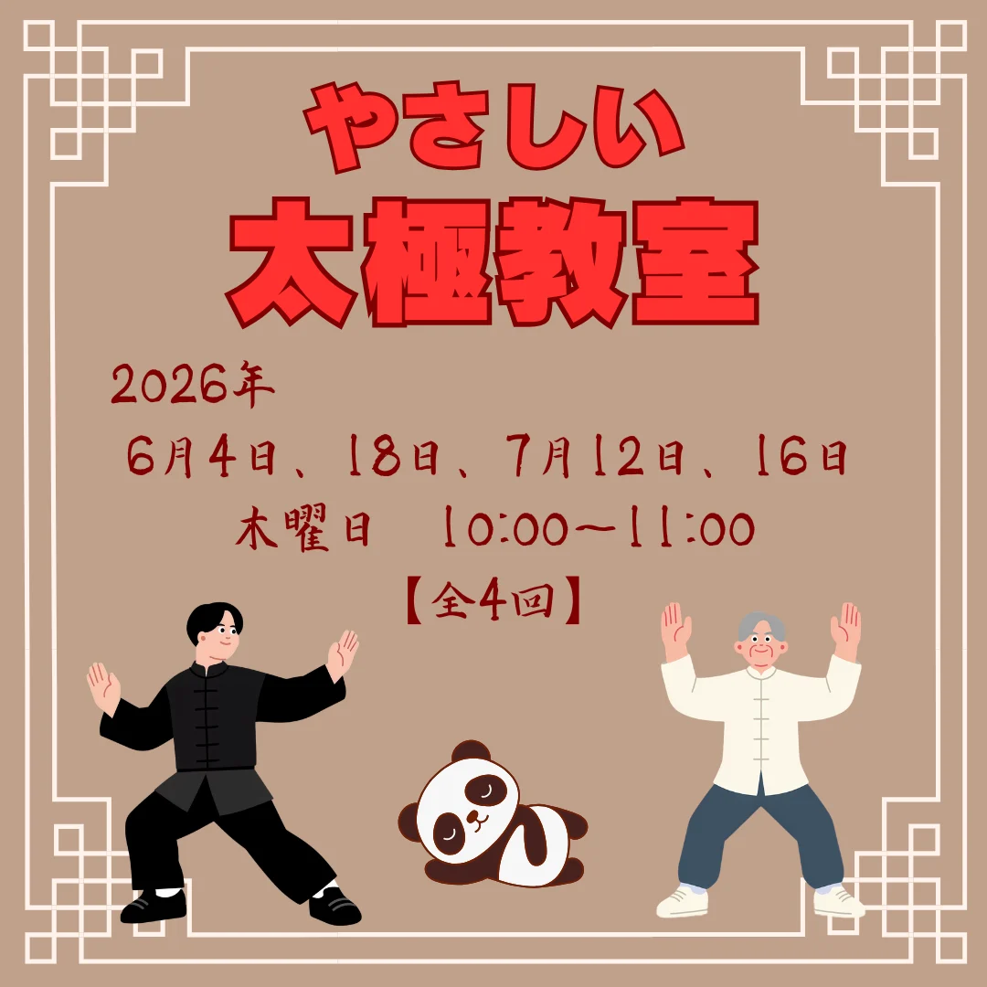 やさしい太極教室