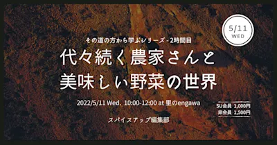 代々続く農家さんとおいしい野菜の世界