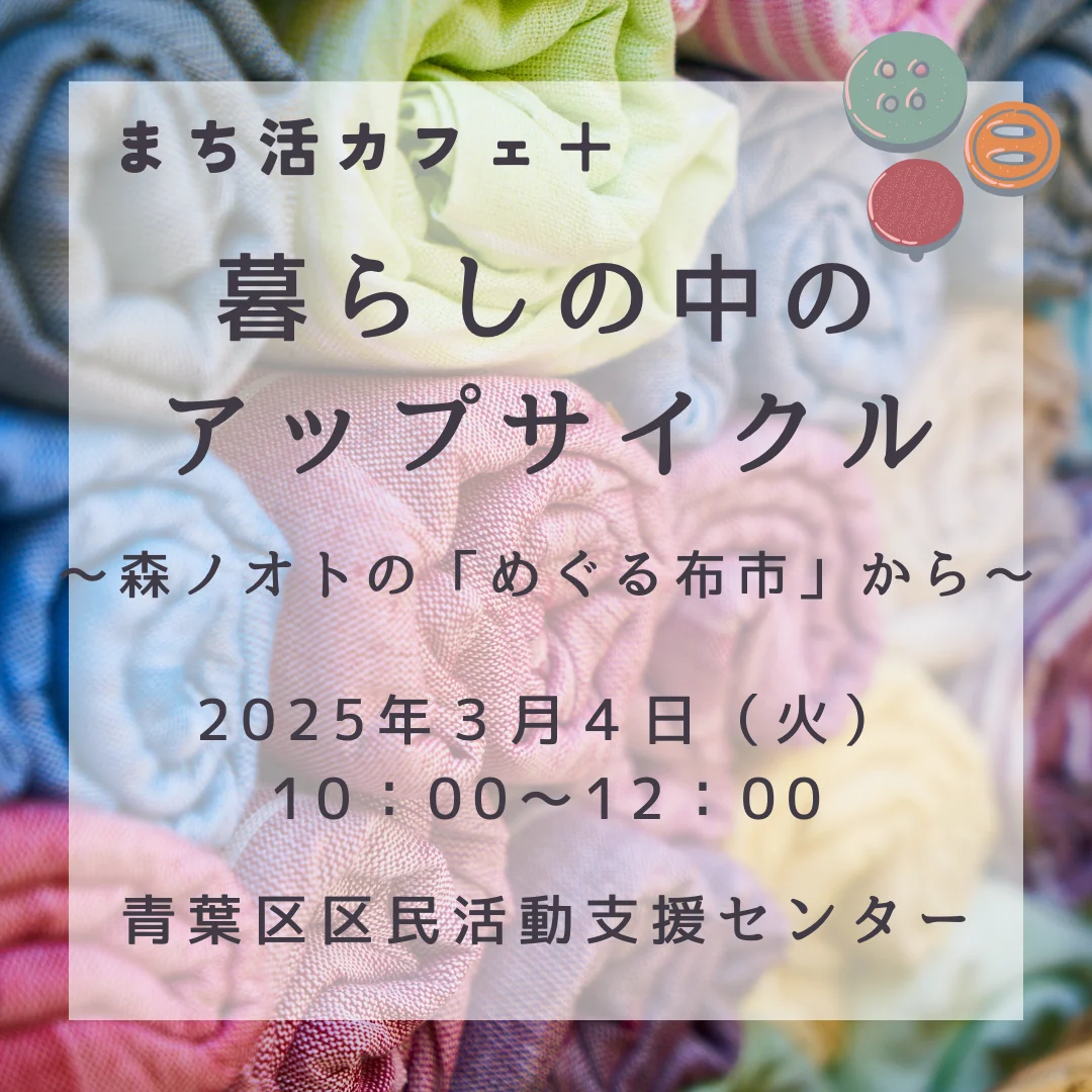 まち活カフェ＋　暮らしの中のアップサイクル