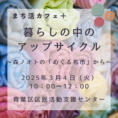 まち活カフェ+ 暮らしの中のアップサイクル