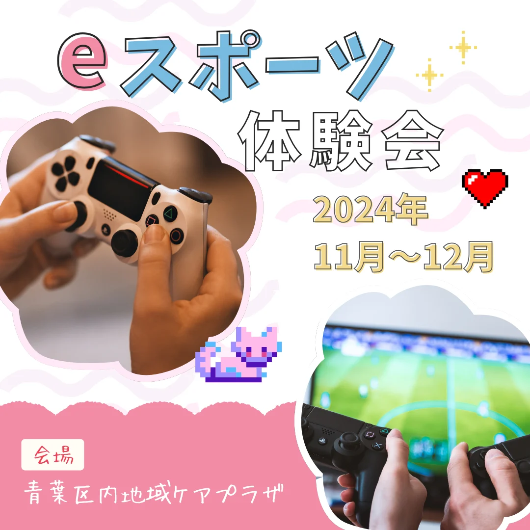 eスポーツ体験会