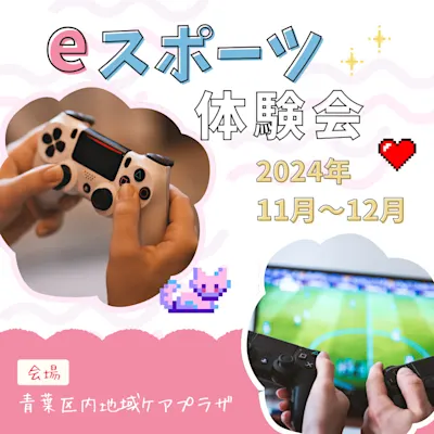 eスポーツ体験会