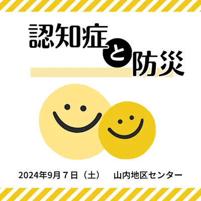 認知症と防災