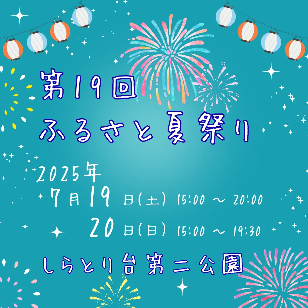 第19回ふるさと夏祭り
