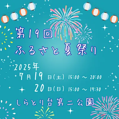 第19回ふるさと夏祭り