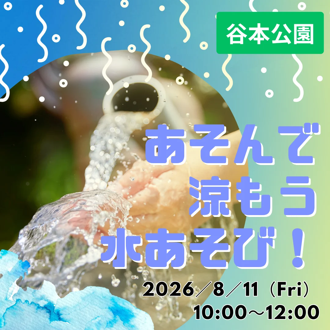 あそんで涼もう水あそび！