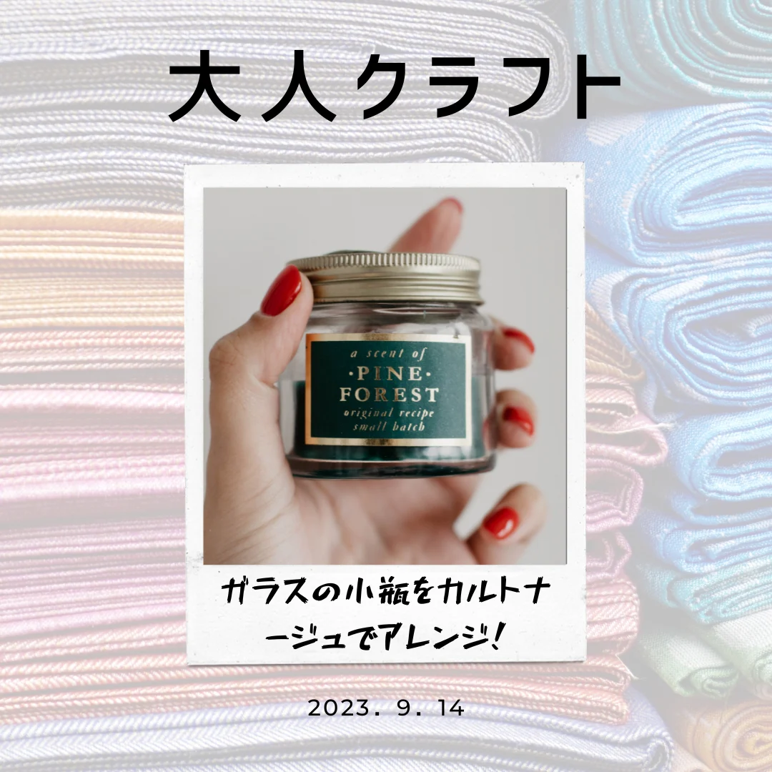 大人クラフト ガラスの小瓶をカルトナージュでアレンジ！