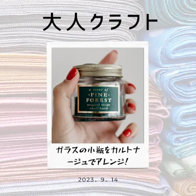 大人クラフト ガラスの小瓶をカルトナージュでアレンジ!