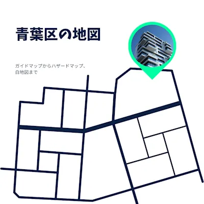青葉区の地図いろいろ