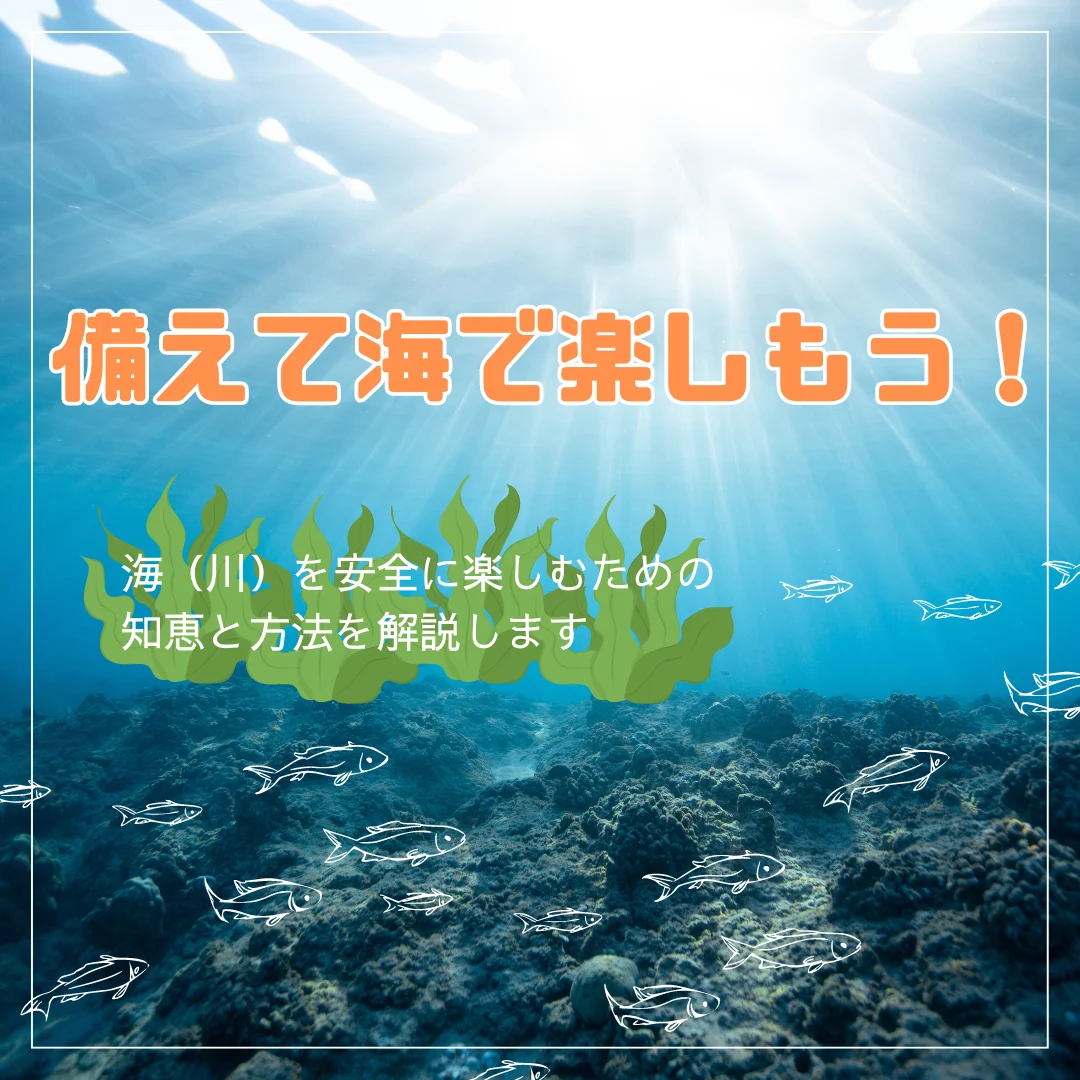 備えて海で楽しもう!