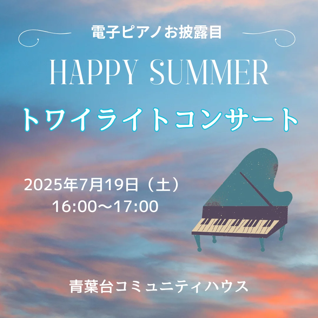 Happy Summer トワイライトコンサート