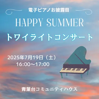Happy Summer トワイライトコンサート