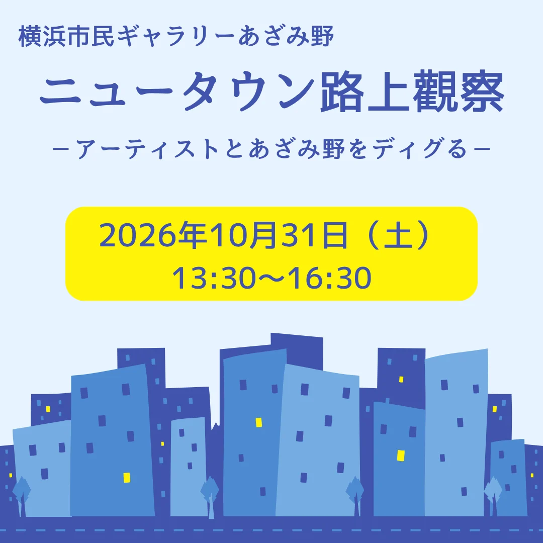 ニュータウン路上觀察-アーティストとあざみ野をディグる-