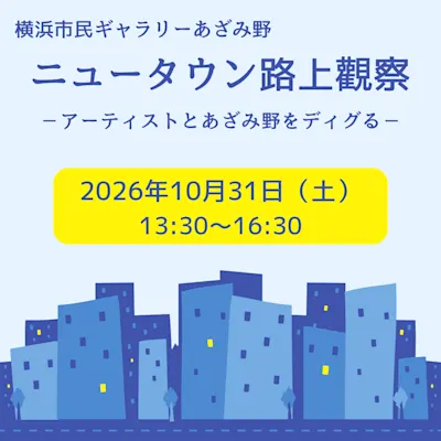 ニュータウン路上觀察-アーティストとあざみ野をディグる-