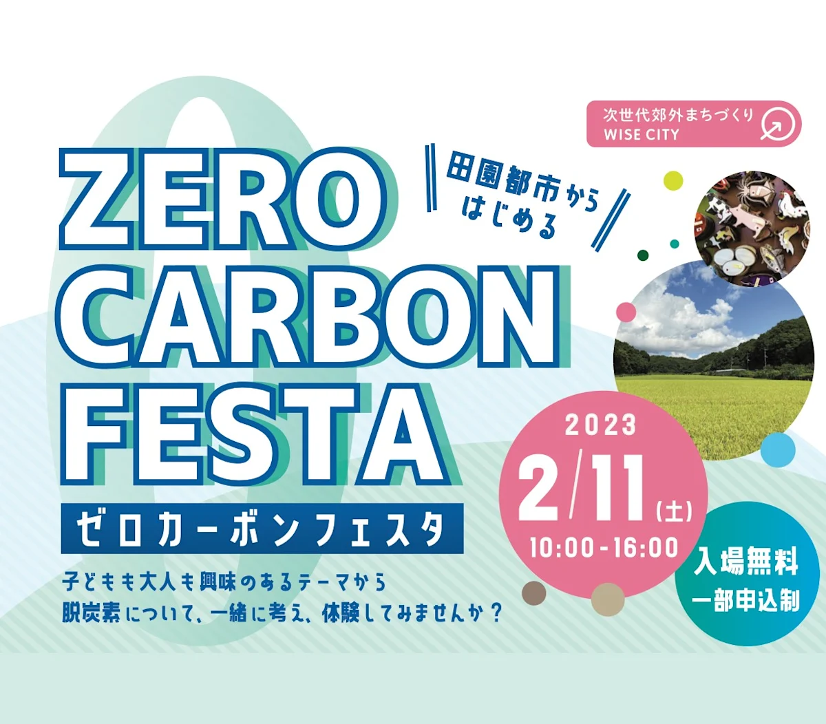 次世代郊外まちづくり「田園都市からはじめる ゼロカーボンフェスタ」