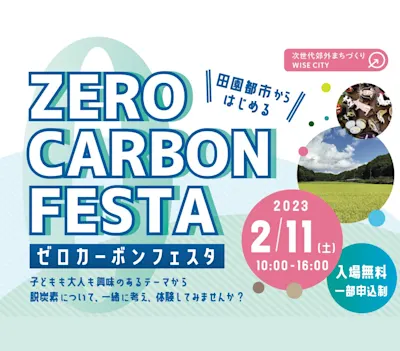 次世代郊外まちづくり「田園都市からはじめる ゼロカーボンフェスタ」