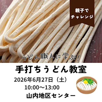 親子でチャレンジ!手打ちうどん教室