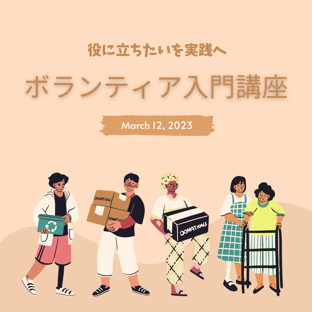 ボランティア入門講座 ~役に立ちたいを実践へ~