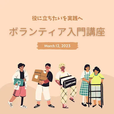 ボランティア入門講座 ~役に立ちたいを実践へ~