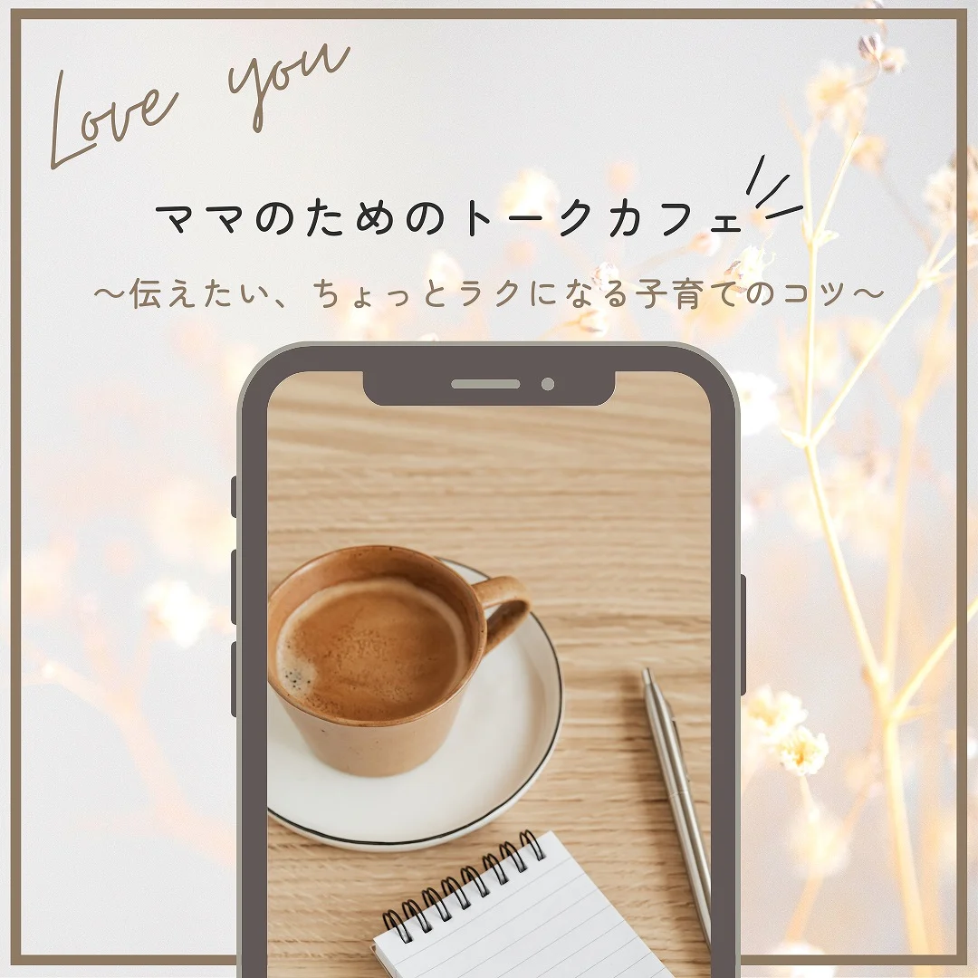 ママのためのトークカフェ～伝えたい、ちょっとラクになる子育てのコツ～