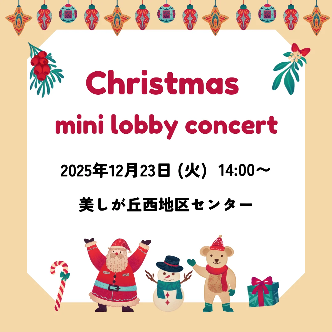 クリスマスミニロビーコンサート
