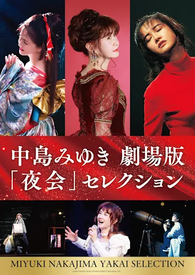 ［鑑賞券プレゼント］中島みゆき 劇場版 「夜会」セレクション