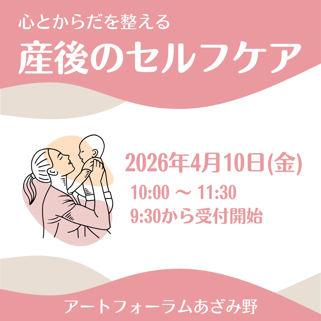 心とからだを整える 産後のセルフケア(4月)