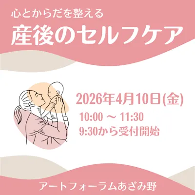 心とからだを整える 産後のセルフケア(4月)