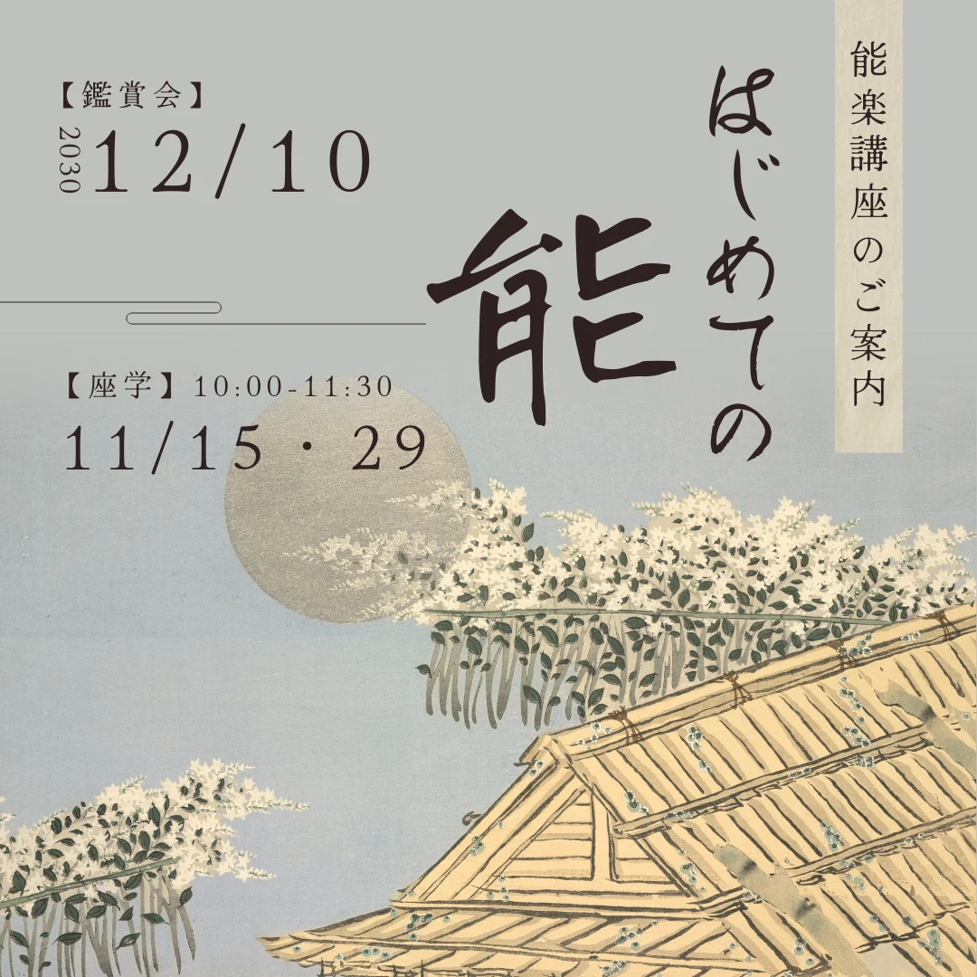 はじめての能 全3回(鑑賞会含む)