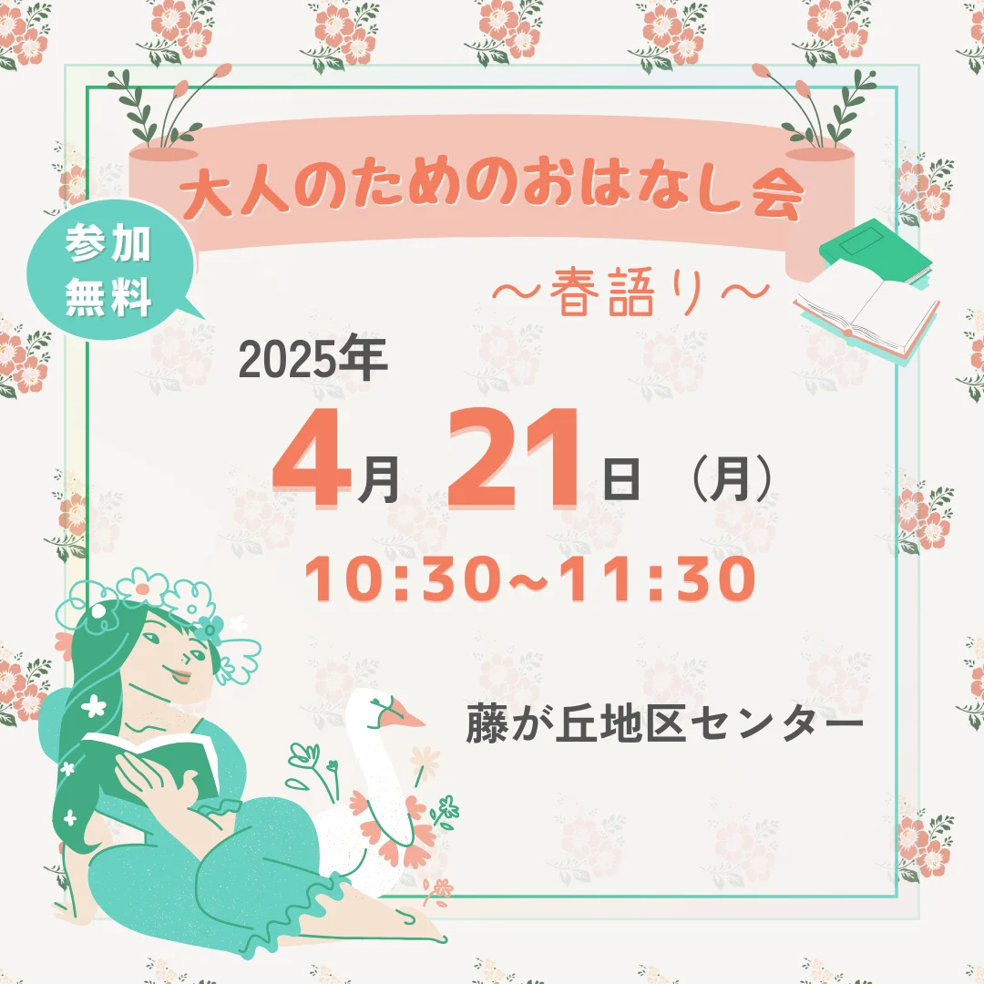 大人のためのおはなし会　～春語り～