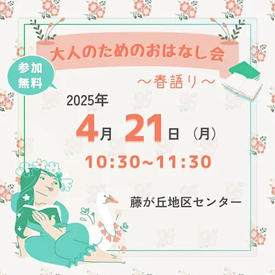 大人のためのおはなし会 ~春語り~