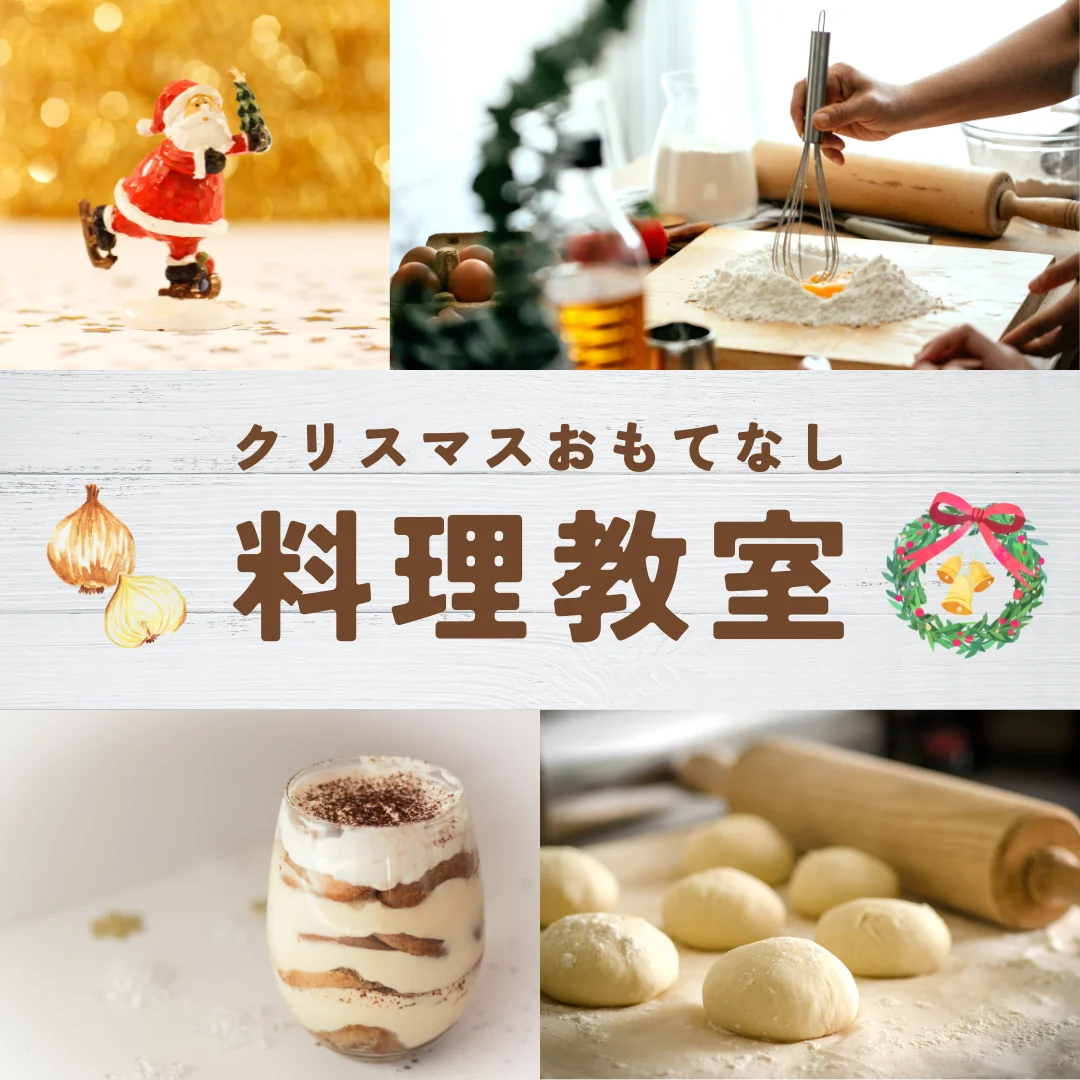 クリスマスおもてなし料理教室