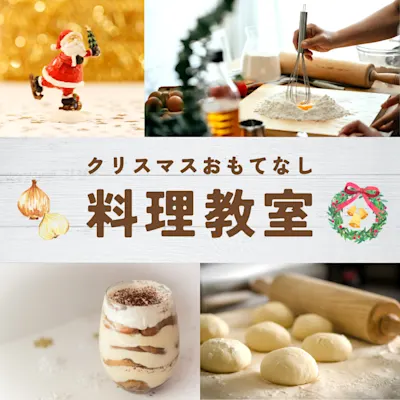 クリスマスおもてなし料理教室