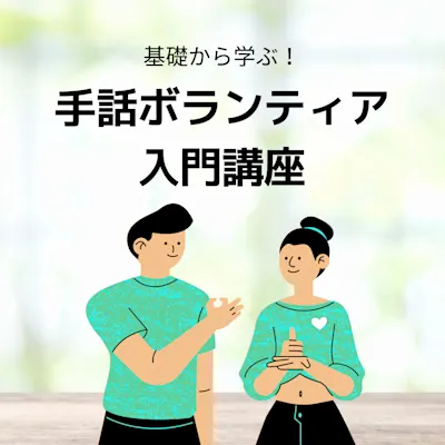 基礎から学ぶ!手話ボランティア入門講座