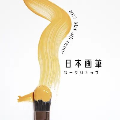 日本画筆ワークショップ