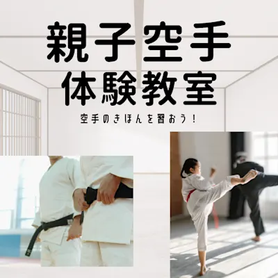 親子空手体験教室 日曜日全3回