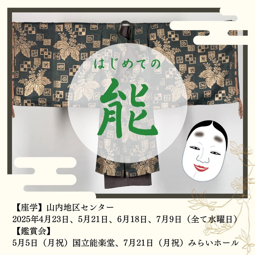 はじめての能 全6回(鑑賞会含む)