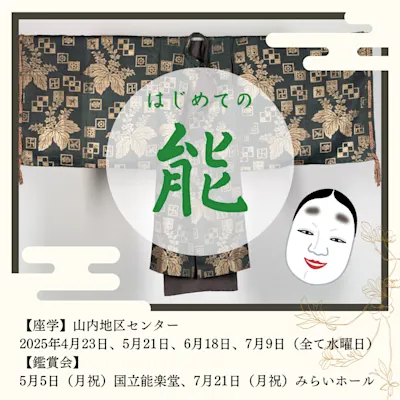 はじめての能 全6回(鑑賞会含む)