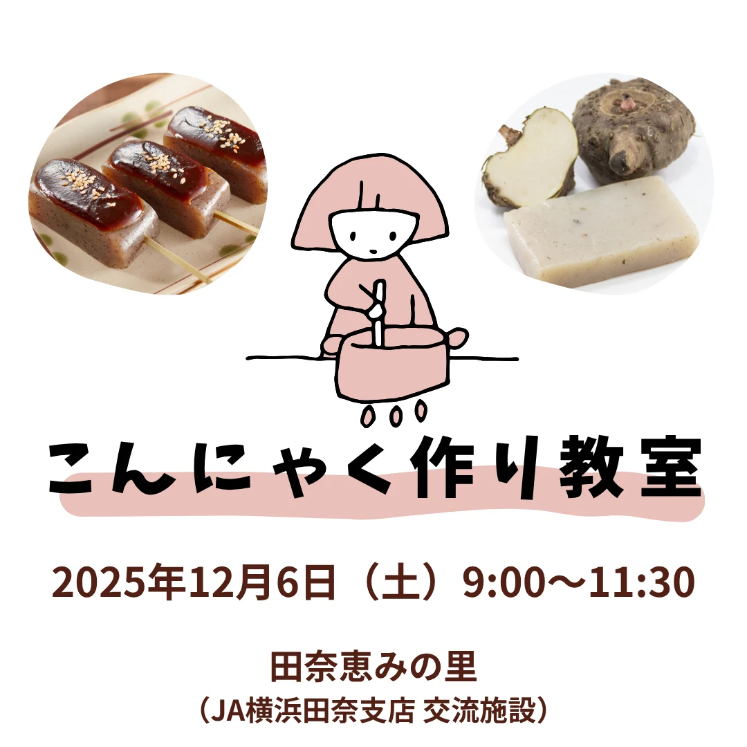 こんにゃく作り教室